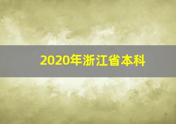 2020年浙江省本科