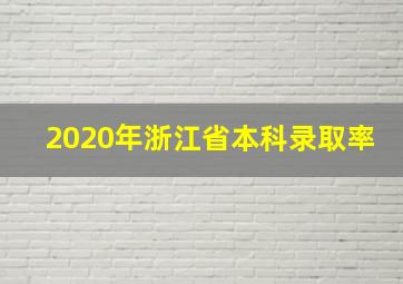 2020年浙江省本科录取率