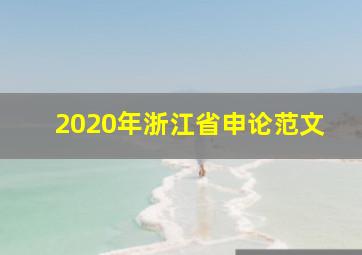 2020年浙江省申论范文