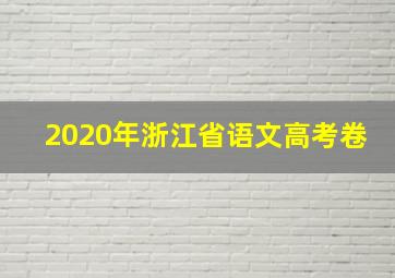 2020年浙江省语文高考卷