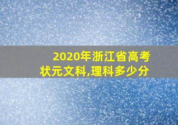 2020年浙江省高考状元文科,理科多少分