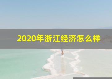 2020年浙江经济怎么样