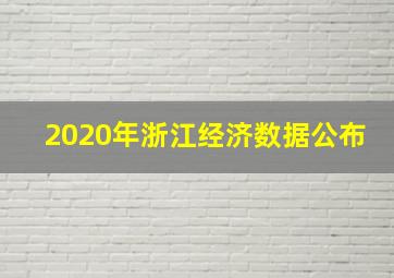 2020年浙江经济数据公布