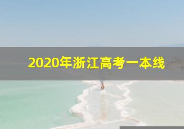 2020年浙江高考一本线