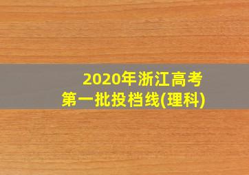 2020年浙江高考第一批投档线(理科)