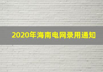 2020年海南电网录用通知