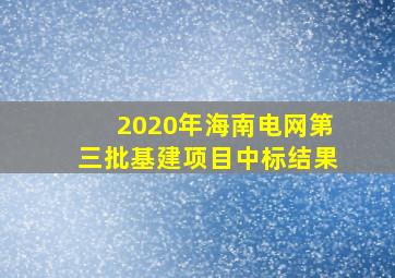 2020年海南电网第三批基建项目中标结果