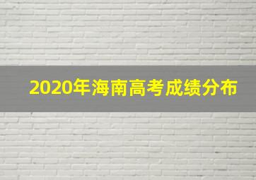 2020年海南高考成绩分布