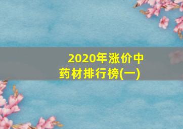 2020年涨价中药材排行榜(一)