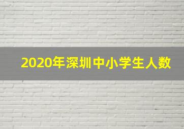 2020年深圳中小学生人数