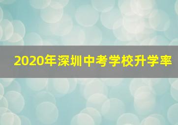 2020年深圳中考学校升学率