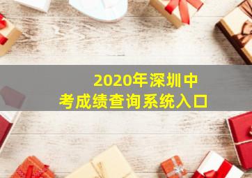 2020年深圳中考成绩查询系统入口