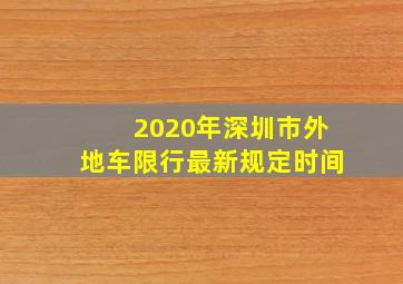 2020年深圳市外地车限行最新规定时间