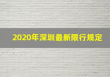 2020年深圳最新限行规定