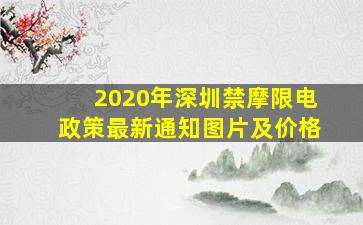 2020年深圳禁摩限电政策最新通知图片及价格