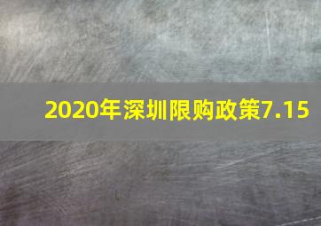 2020年深圳限购政策7.15