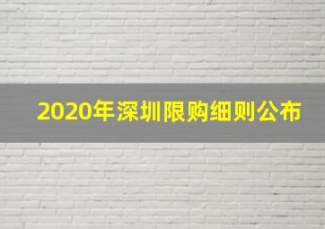 2020年深圳限购细则公布