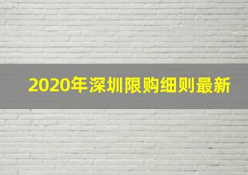 2020年深圳限购细则最新