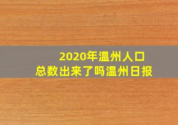 2020年温州人口总数出来了吗温州日报