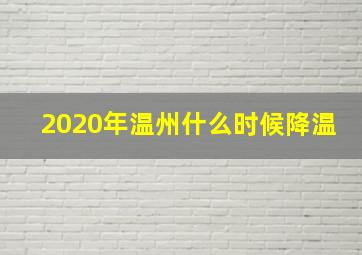 2020年温州什么时候降温