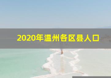 2020年温州各区县人口