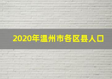 2020年温州市各区县人口