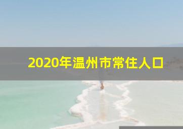 2020年温州市常住人口