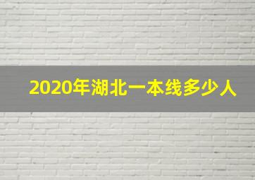 2020年湖北一本线多少人