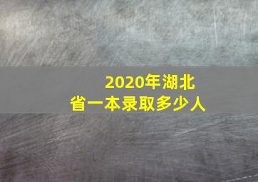 2020年湖北省一本录取多少人