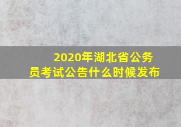 2020年湖北省公务员考试公告什么时候发布