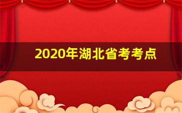 2020年湖北省考考点