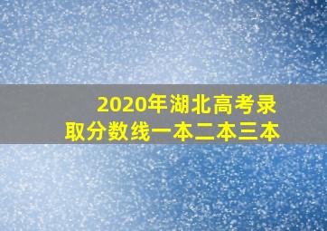 2020年湖北高考录取分数线一本二本三本