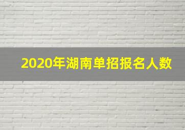 2020年湖南单招报名人数