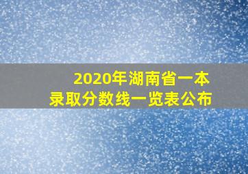 2020年湖南省一本录取分数线一览表公布