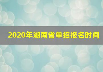 2020年湖南省单招报名时间