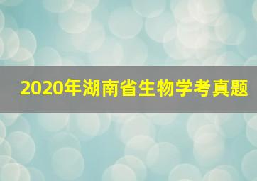 2020年湖南省生物学考真题