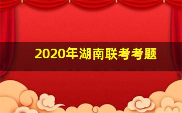 2020年湖南联考考题