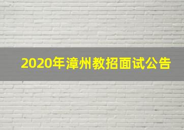 2020年漳州教招面试公告