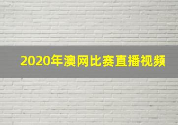 2020年澳网比赛直播视频