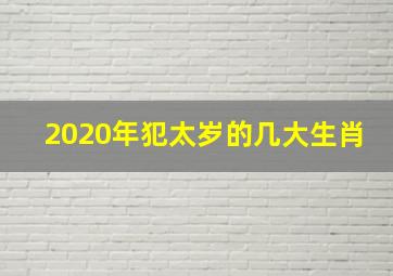 2020年犯太岁的几大生肖