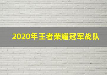 2020年王者荣耀冠军战队