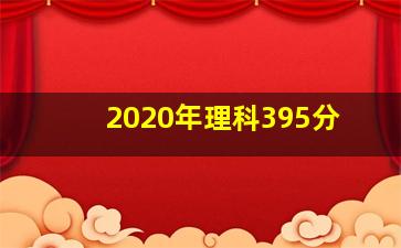 2020年理科395分