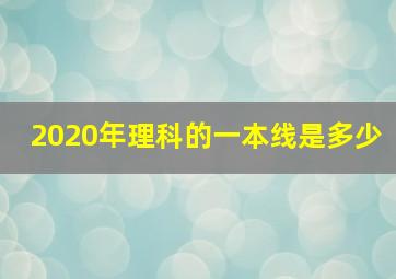 2020年理科的一本线是多少