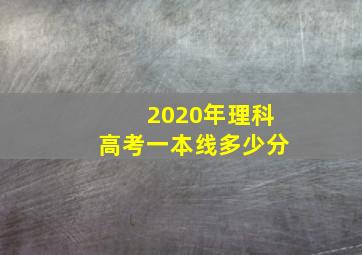 2020年理科高考一本线多少分