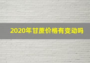 2020年甘蔗价格有变动吗