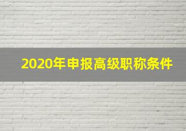 2020年申报高级职称条件