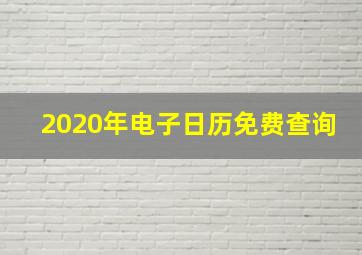 2020年电子日历免费查询