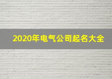 2020年电气公司起名大全