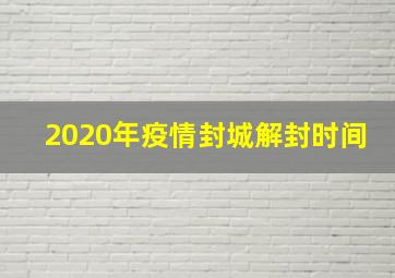 2020年疫情封城解封时间