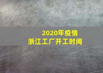 2020年疫情浙江工厂开工时间